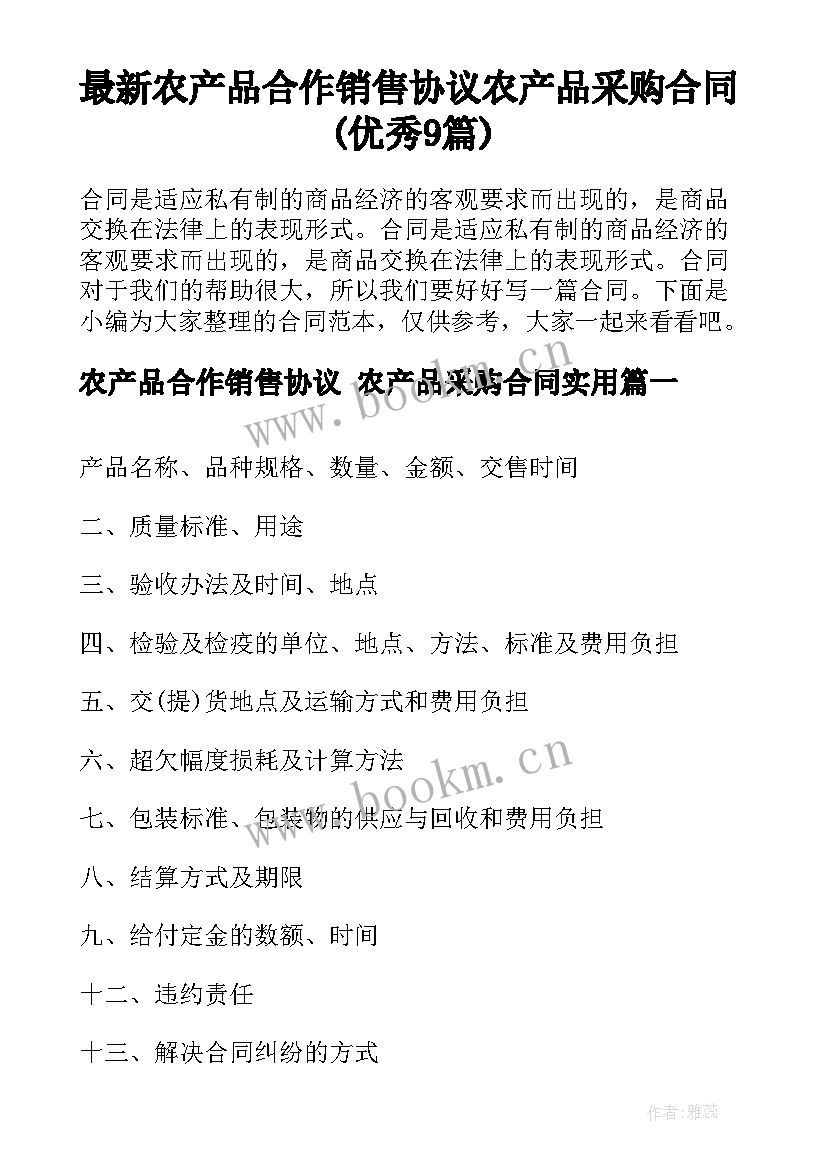 最新农产品合作销售协议 农产品采购合同(优秀9篇)