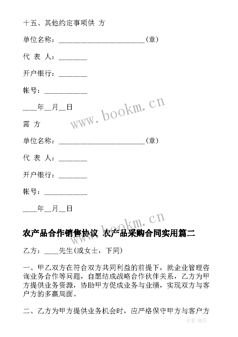 最新农产品合作销售协议 农产品采购合同(优秀9篇)