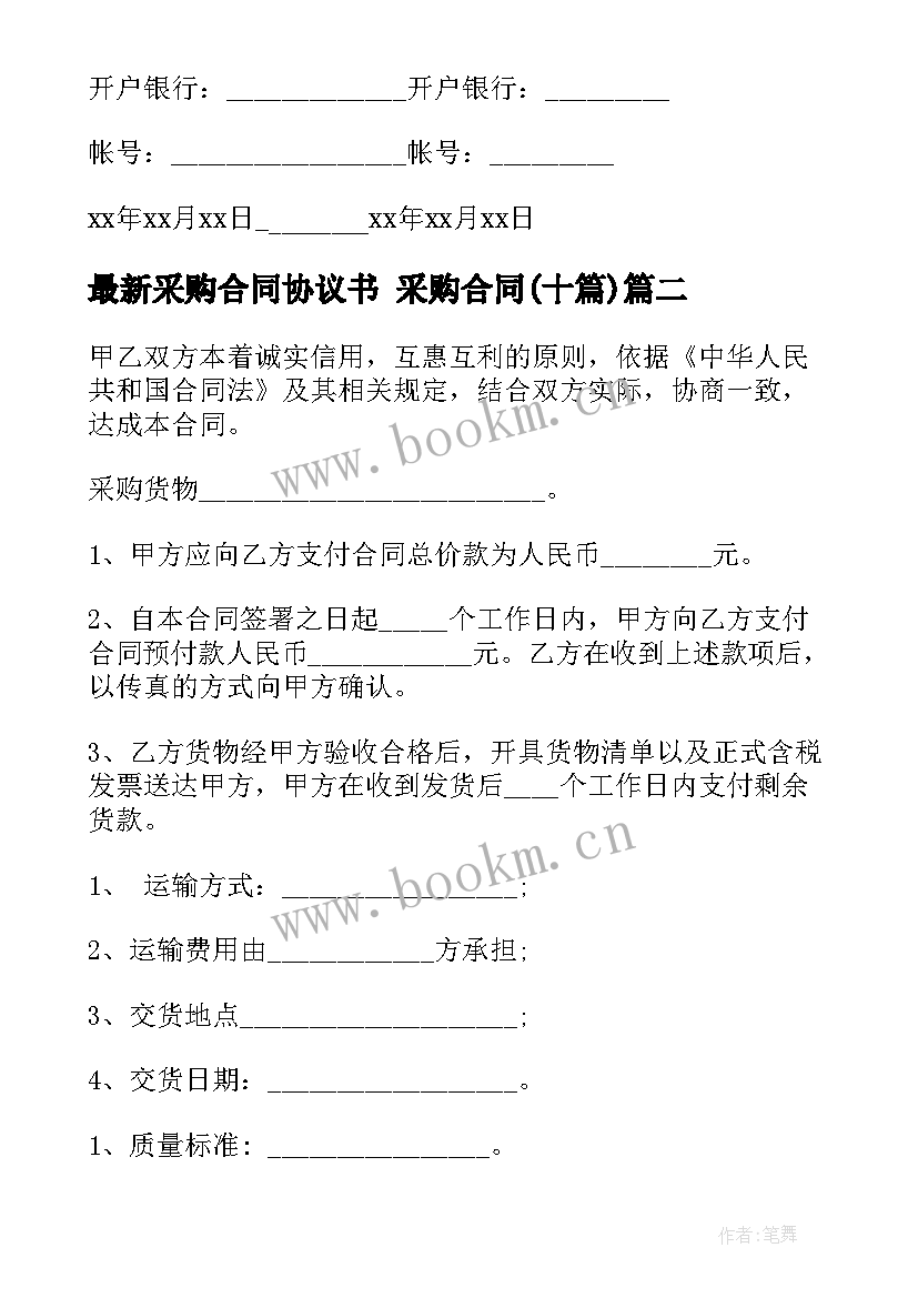 2023年采购合同协议书 采购合同(实用10篇)