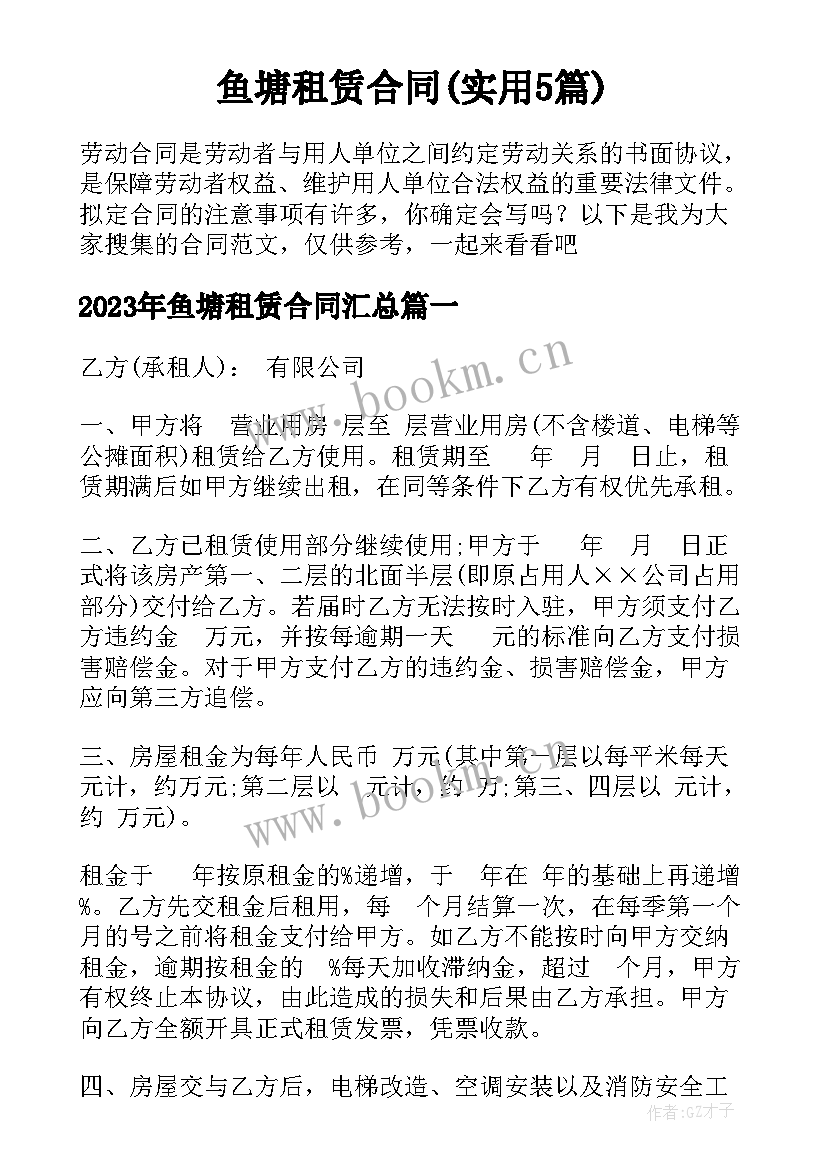 鱼塘租赁合同(实用5篇)