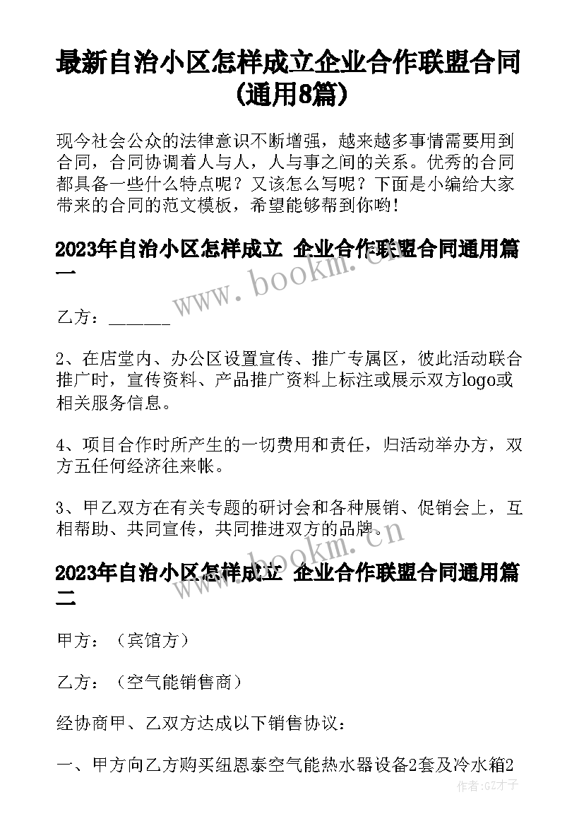 最新自治小区怎样成立 企业合作联盟合同(通用8篇)