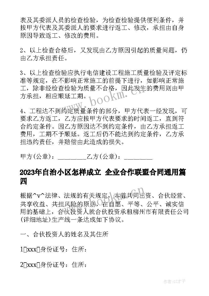 最新自治小区怎样成立 企业合作联盟合同(通用8篇)