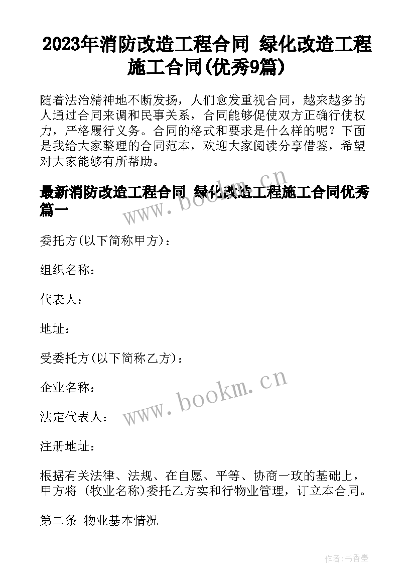 2023年消防改造工程合同 绿化改造工程施工合同(优秀9篇)