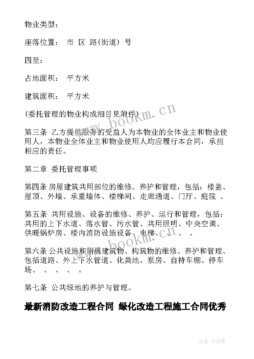 2023年消防改造工程合同 绿化改造工程施工合同(优秀9篇)