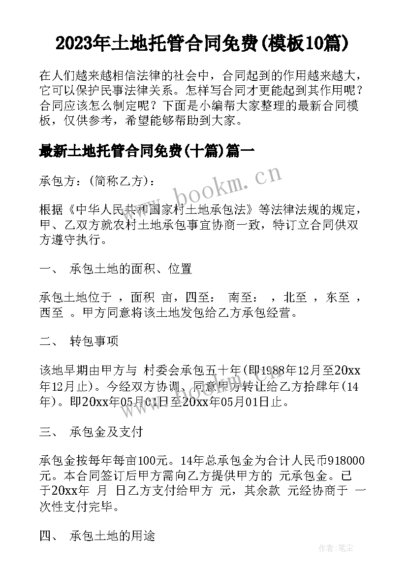 2023年土地托管合同免费(模板10篇)