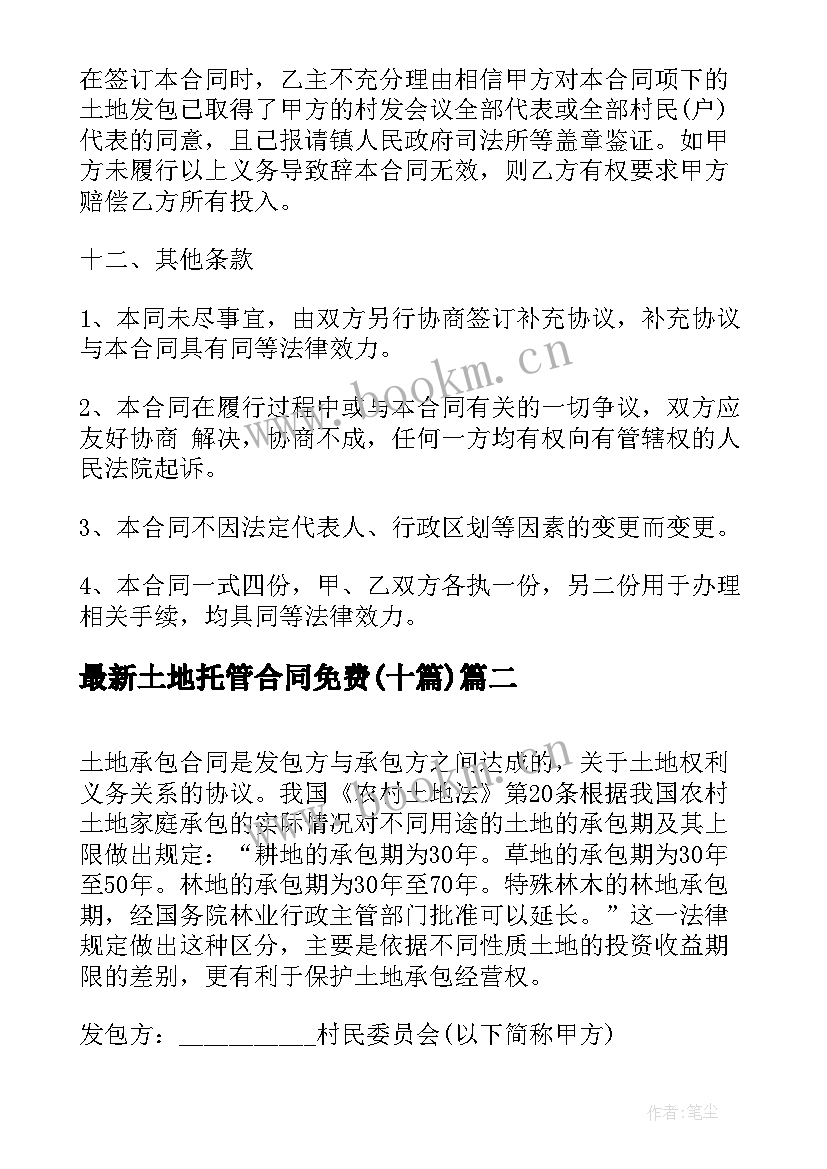 2023年土地托管合同免费(模板10篇)