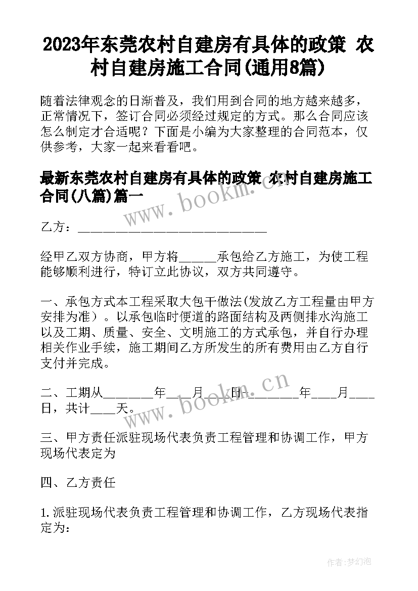 2023年东莞农村自建房有具体的政策 农村自建房施工合同(通用8篇)