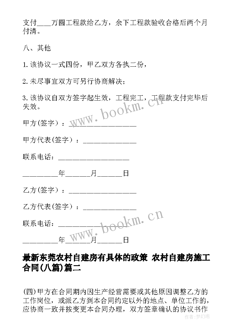 2023年东莞农村自建房有具体的政策 农村自建房施工合同(通用8篇)