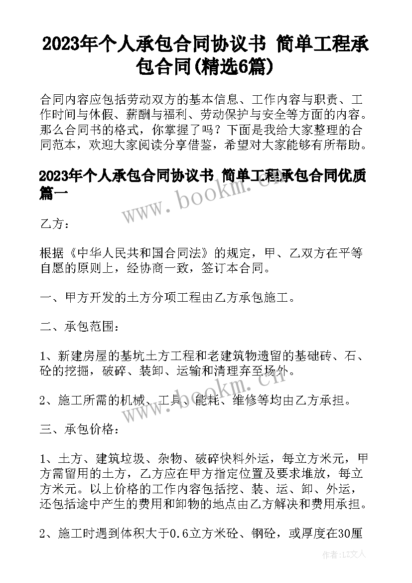 2023年个人承包合同协议书 简单工程承包合同(精选6篇)