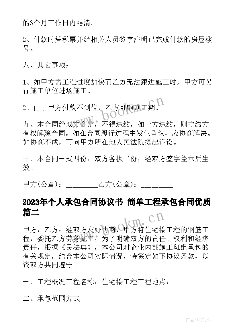 2023年个人承包合同协议书 简单工程承包合同(精选6篇)