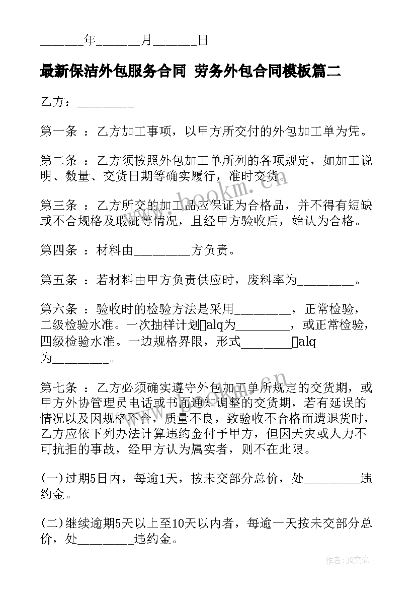 最新保洁外包服务合同 劳务外包合同(优质5篇)