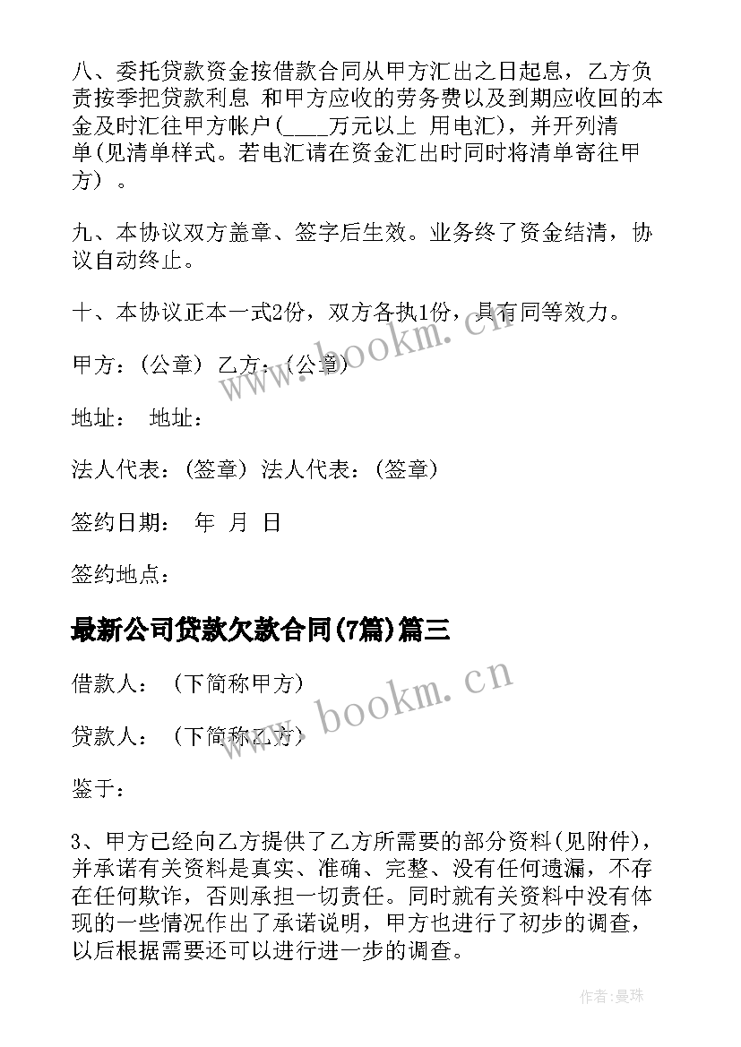 2023年公司贷款欠款合同(优秀7篇)