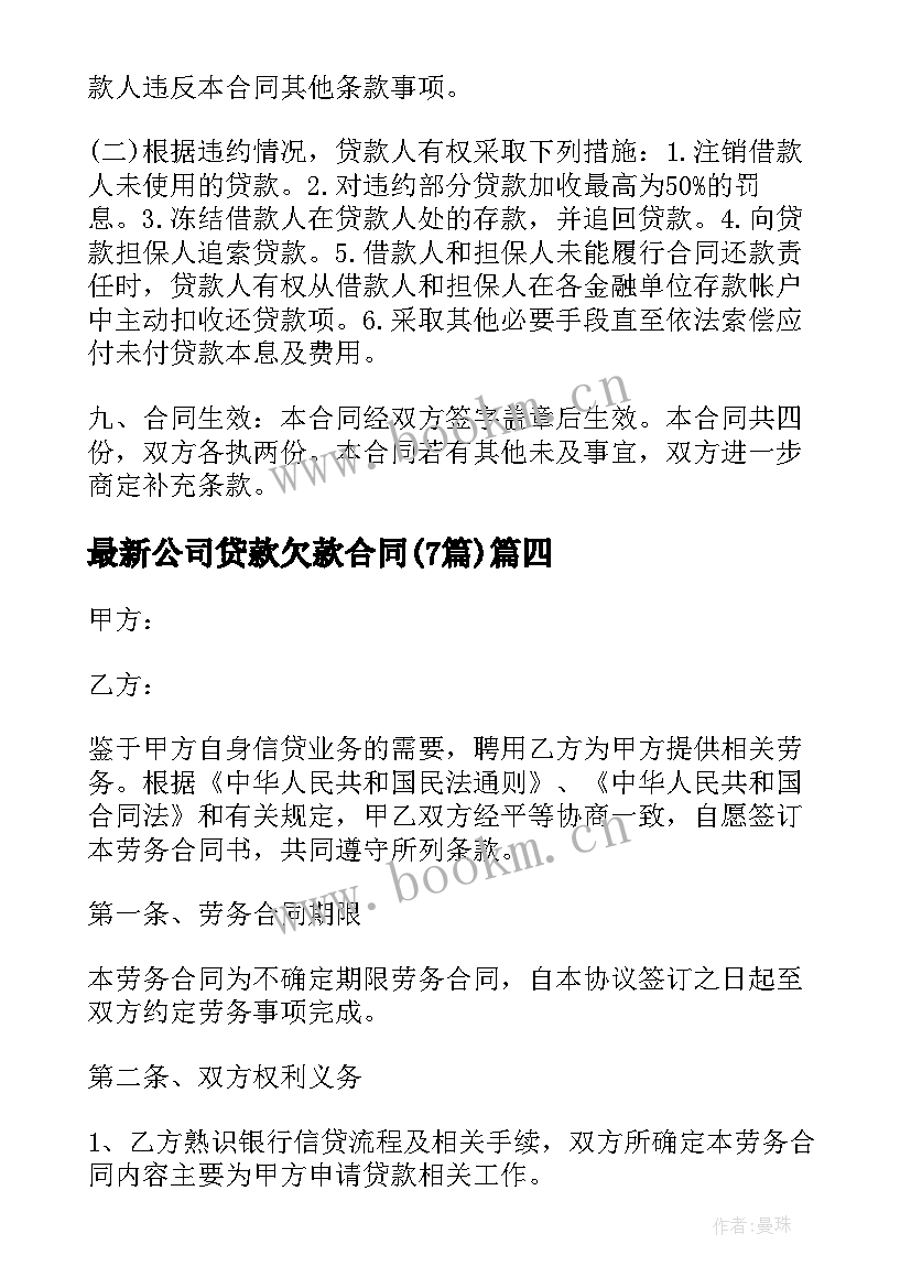 2023年公司贷款欠款合同(优秀7篇)