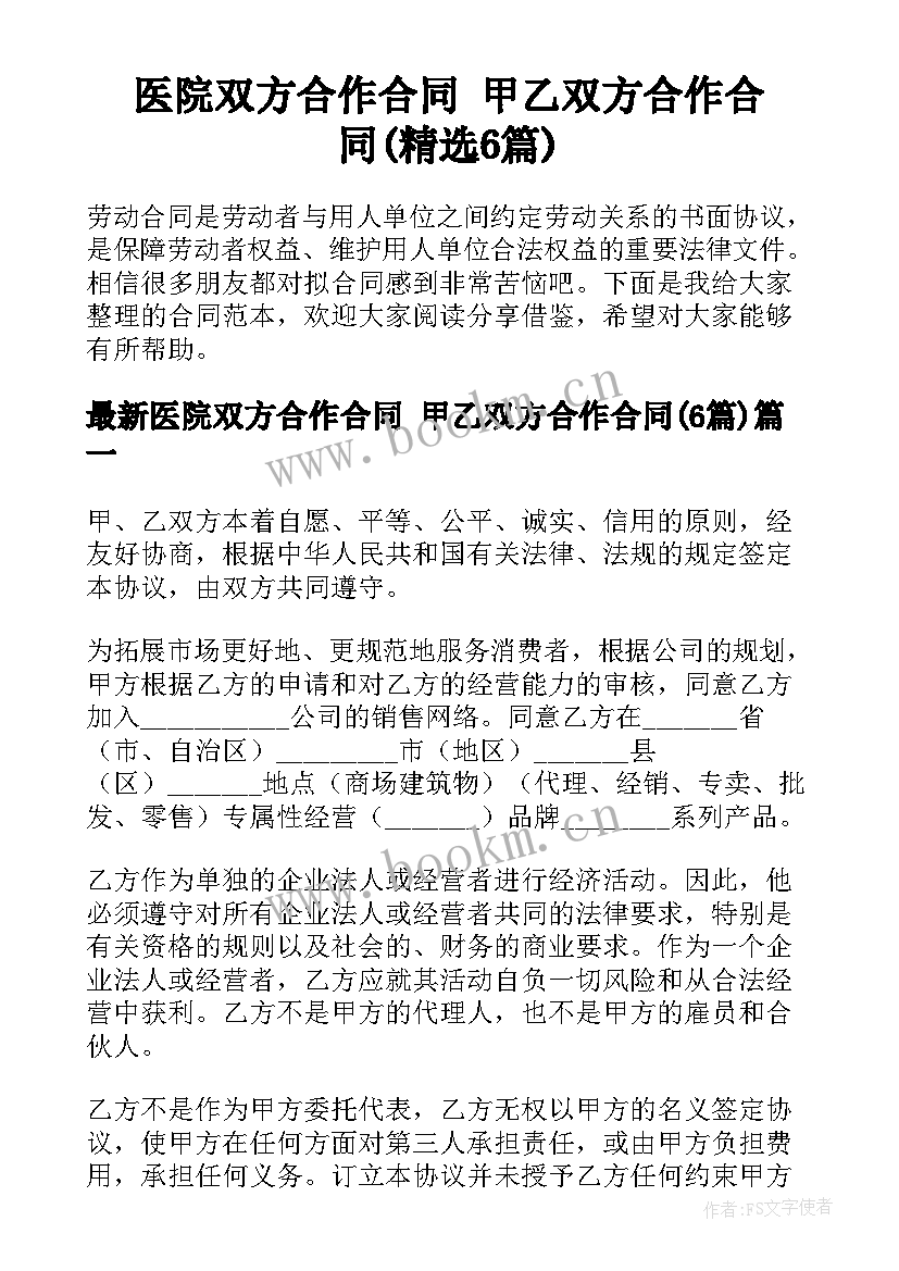 医院双方合作合同 甲乙双方合作合同(精选6篇)