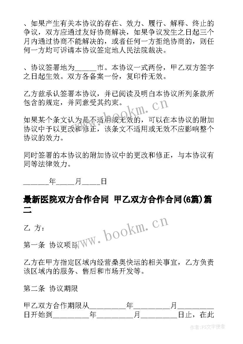 医院双方合作合同 甲乙双方合作合同(精选6篇)