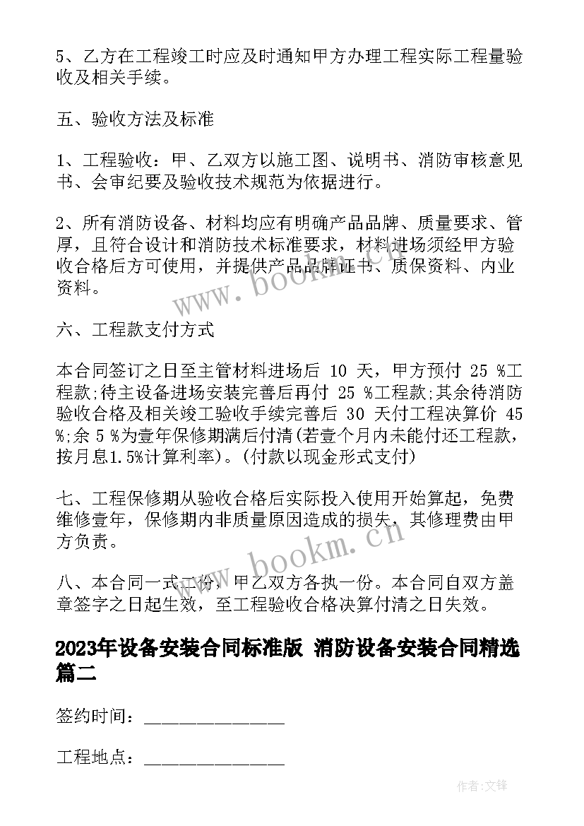 最新设备安装合同标准版 消防设备安装合同(实用8篇)