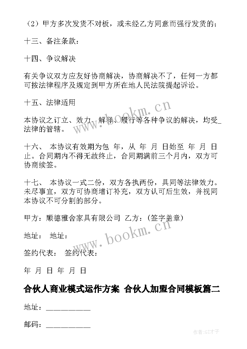 合伙人商业模式运作方案 合伙人加盟合同(实用6篇)