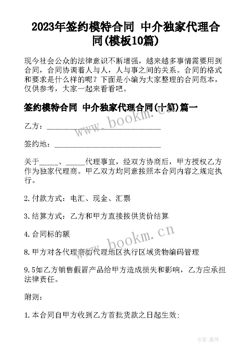 2023年签约模特合同 中介独家代理合同(模板10篇)