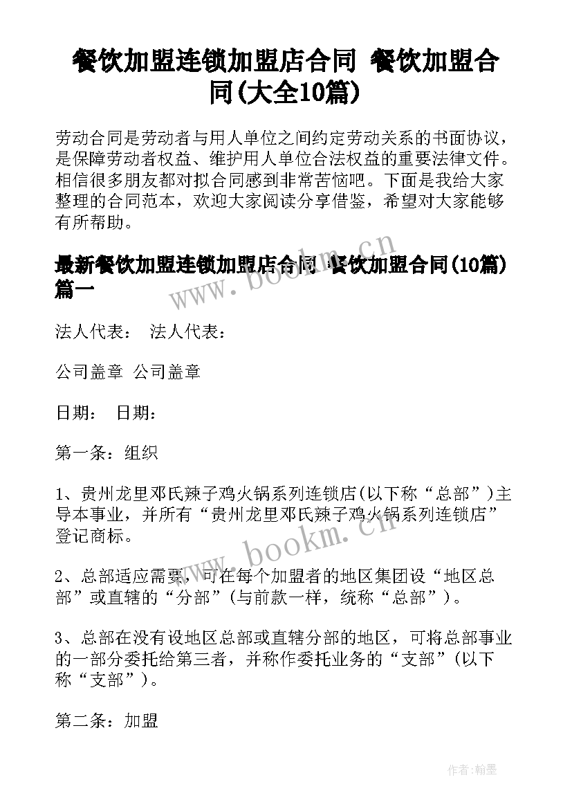 餐饮加盟连锁加盟店合同 餐饮加盟合同(大全10篇)