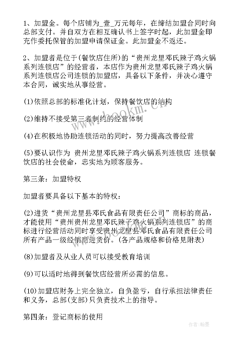 餐饮加盟连锁加盟店合同 餐饮加盟合同(大全10篇)