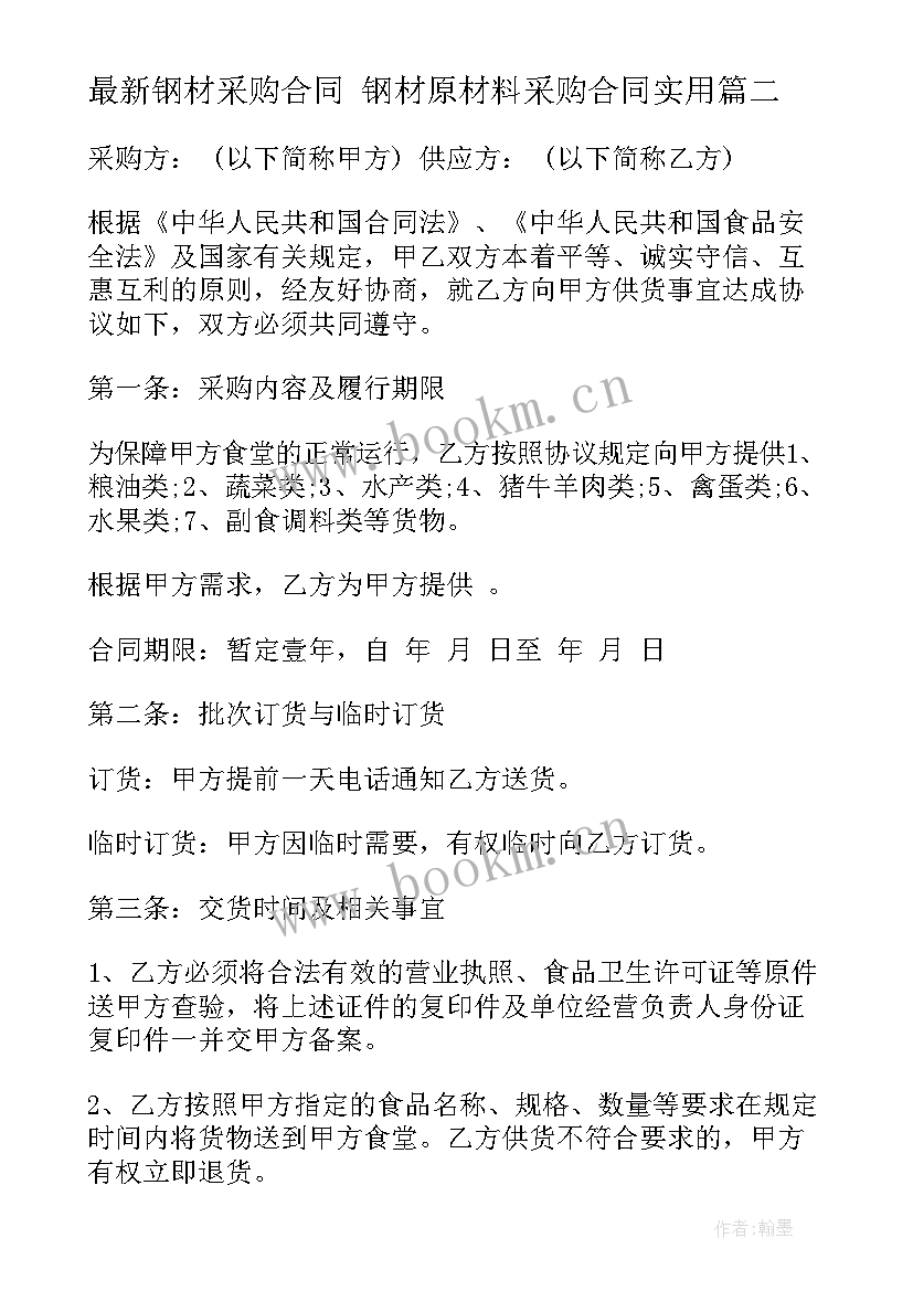 2023年钢材采购合同 钢材原材料采购合同(实用7篇)