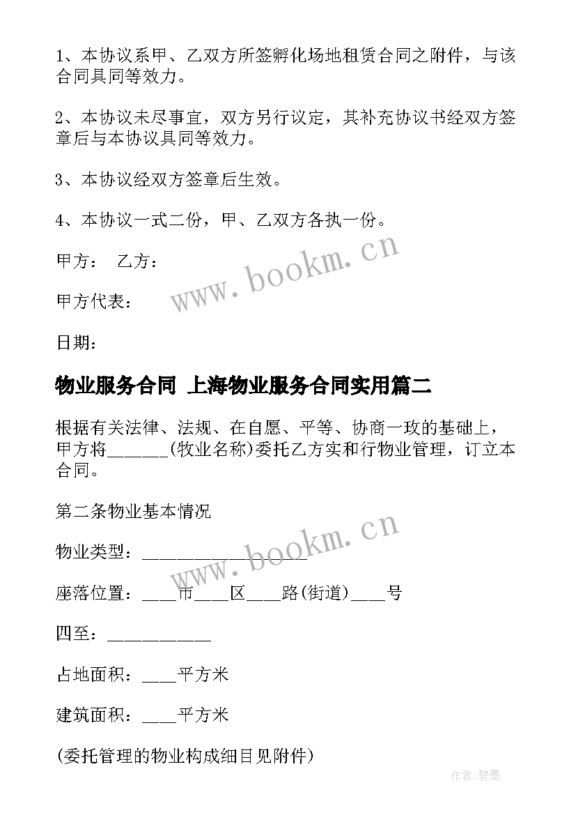 最新物业服务合同 上海物业服务合同(优秀8篇)