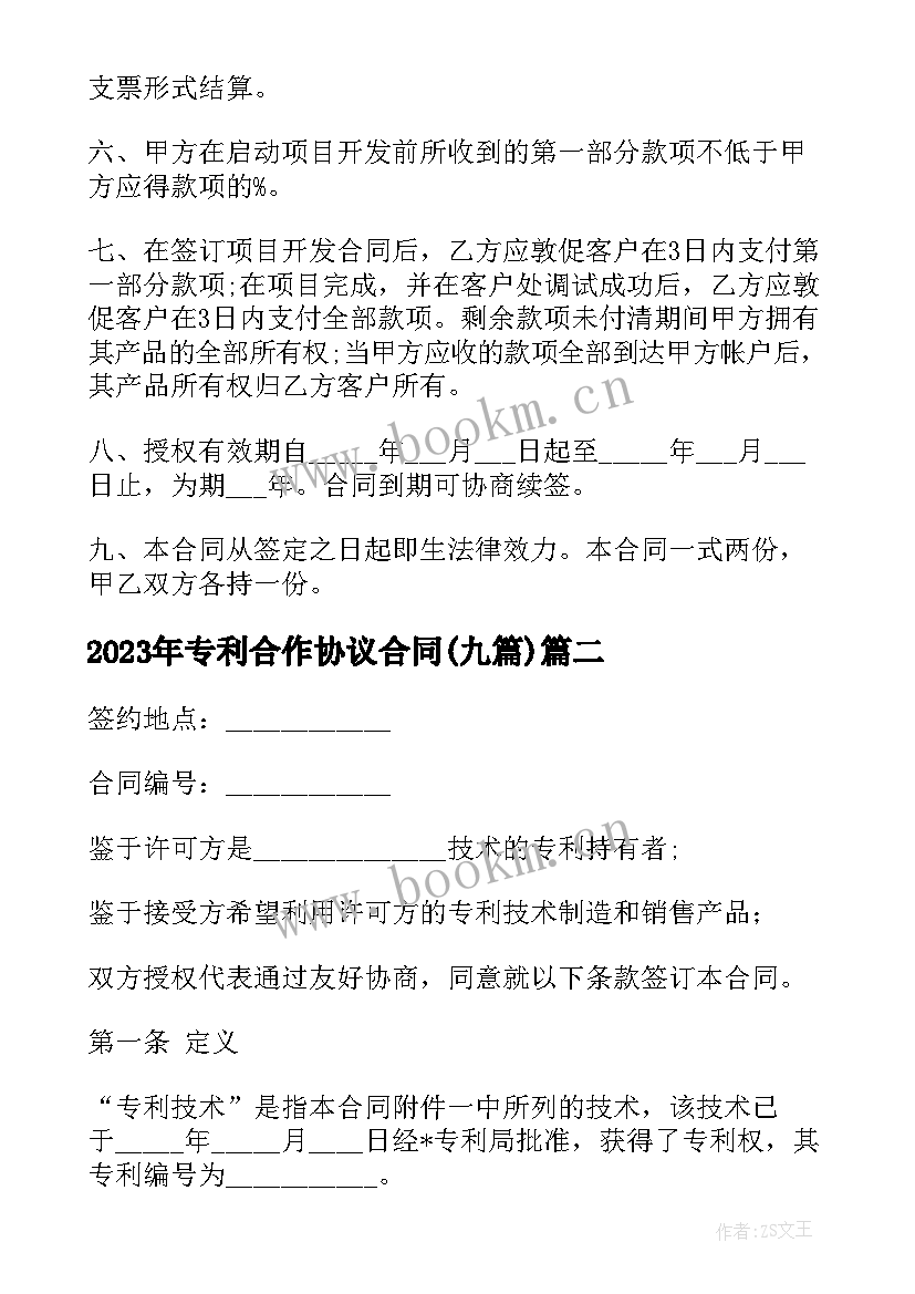 最新专利合作协议合同(精选9篇)