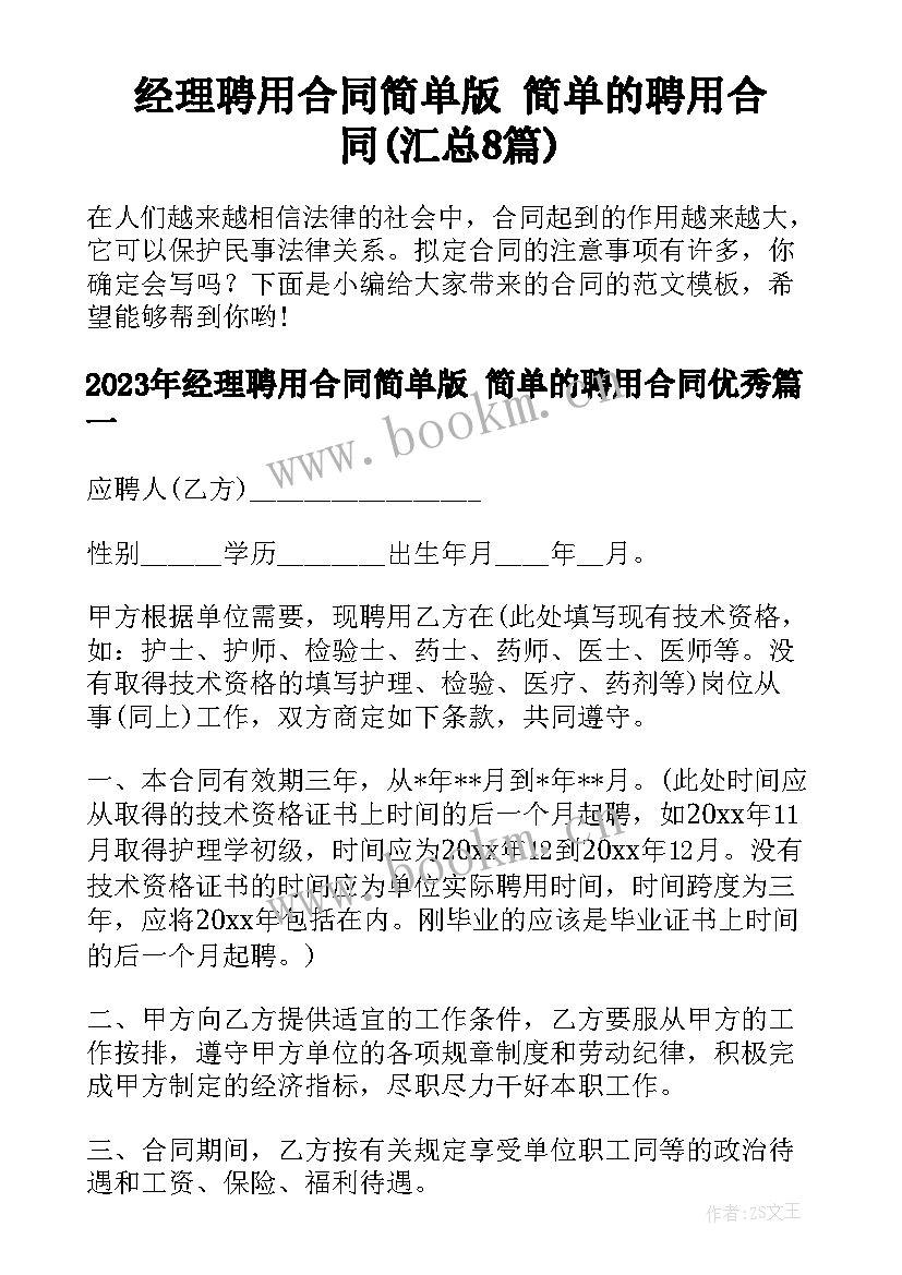 经理聘用合同简单版 简单的聘用合同(汇总8篇)