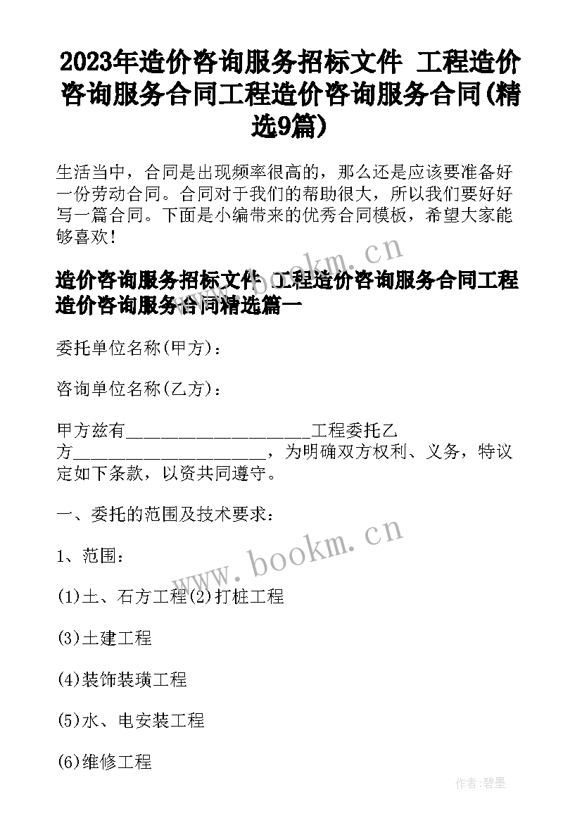 2023年造价咨询服务招标文件 工程造价咨询服务合同工程造价咨询服务合同(精选9篇)