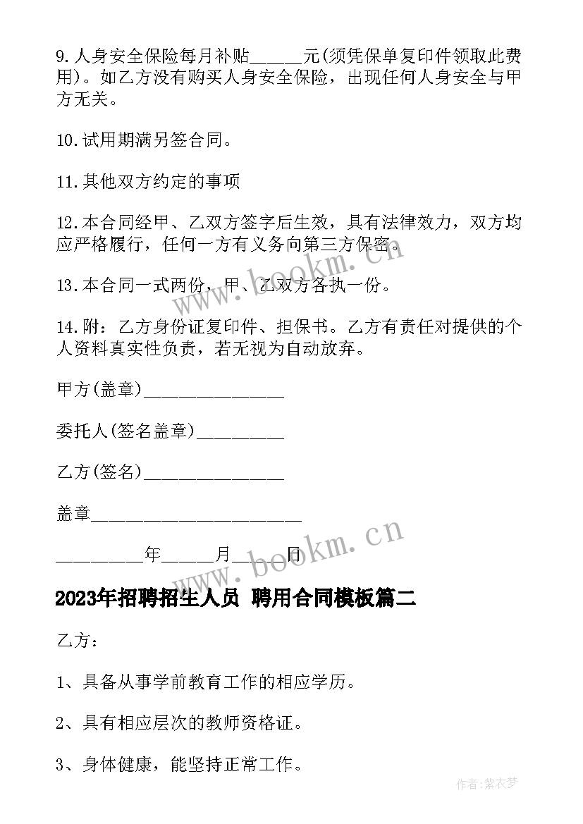 招聘招生人员 聘用合同(优秀6篇)