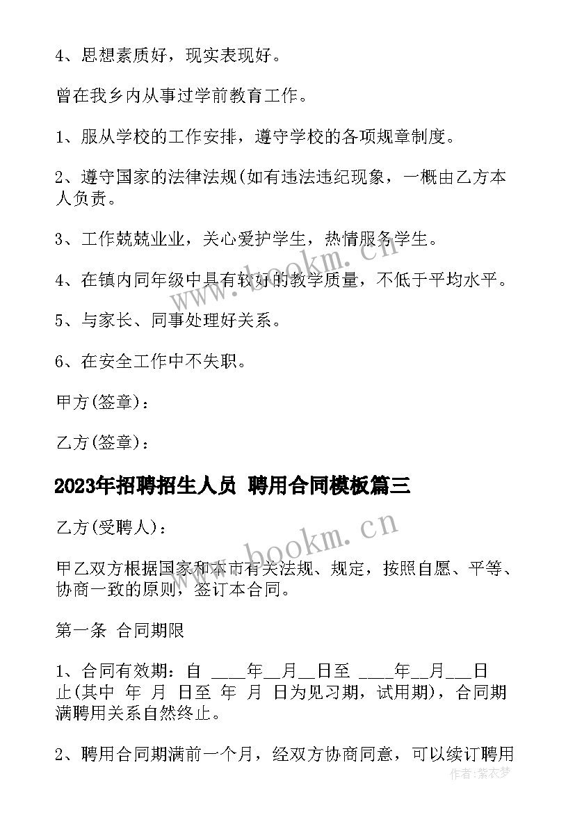 招聘招生人员 聘用合同(优秀6篇)