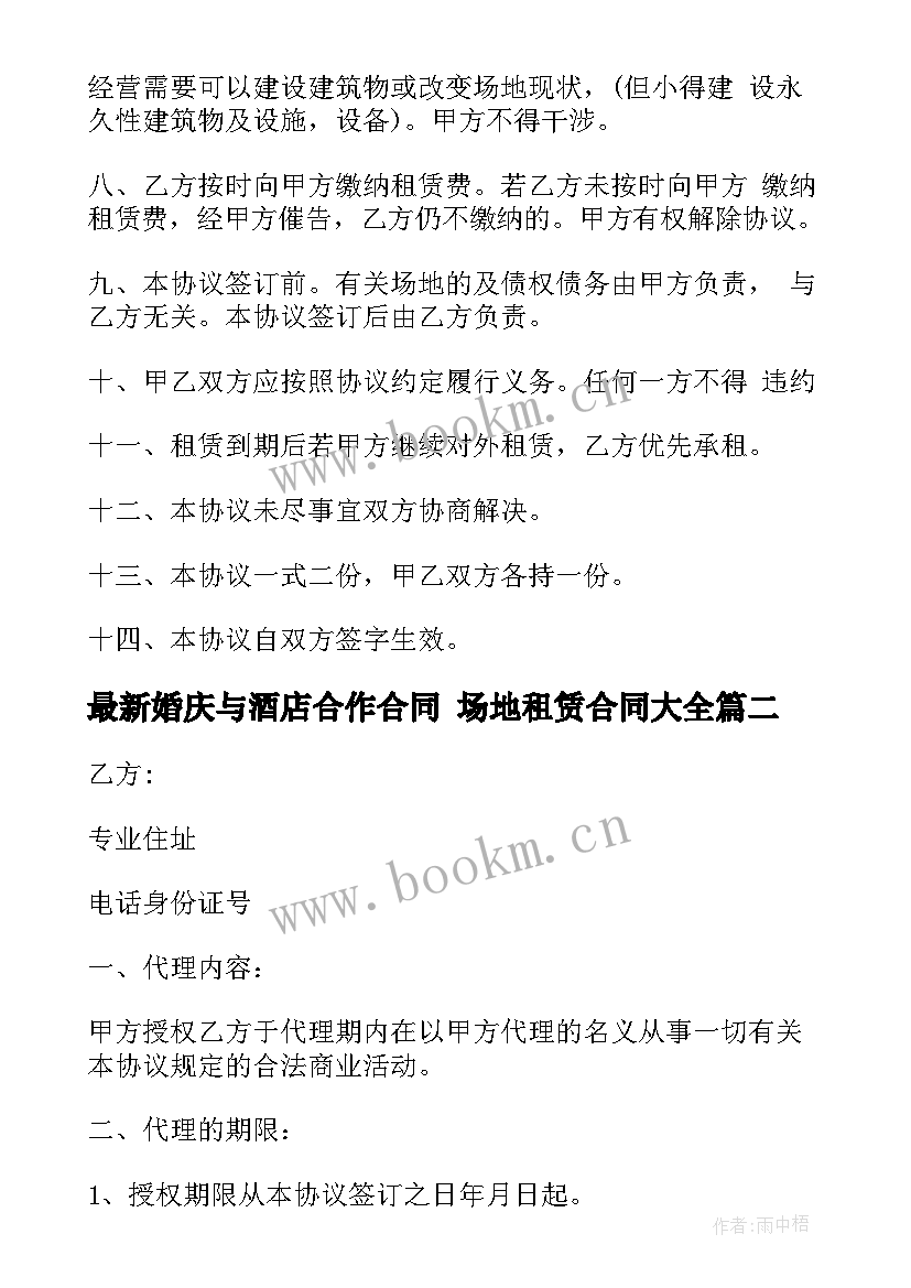 最新婚庆与酒店合作合同 场地租赁合同(通用10篇)