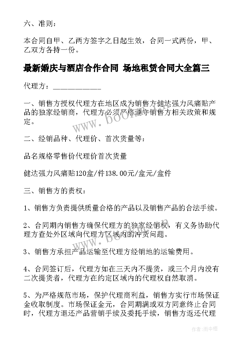 最新婚庆与酒店合作合同 场地租赁合同(通用10篇)