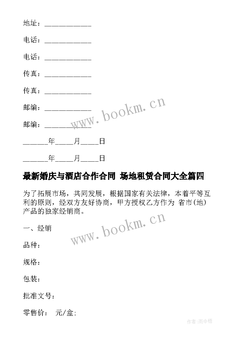 最新婚庆与酒店合作合同 场地租赁合同(通用10篇)