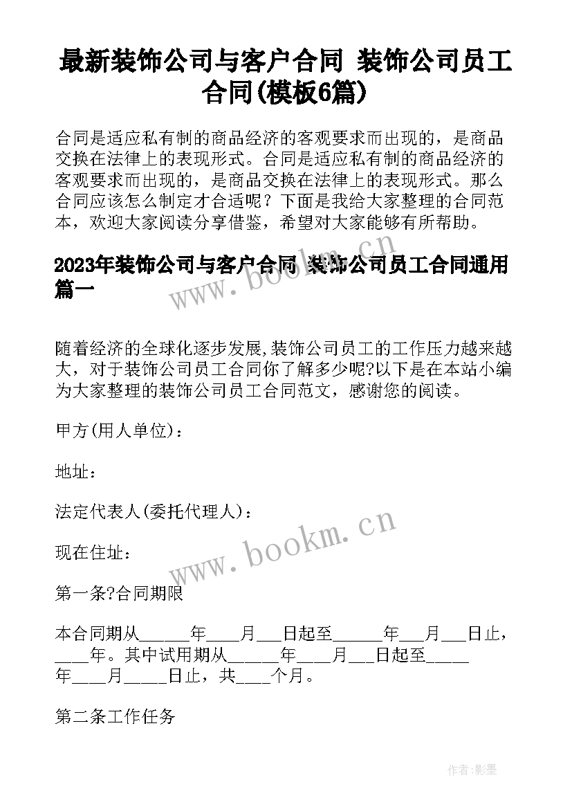 最新装饰公司与客户合同 装饰公司员工合同(模板6篇)