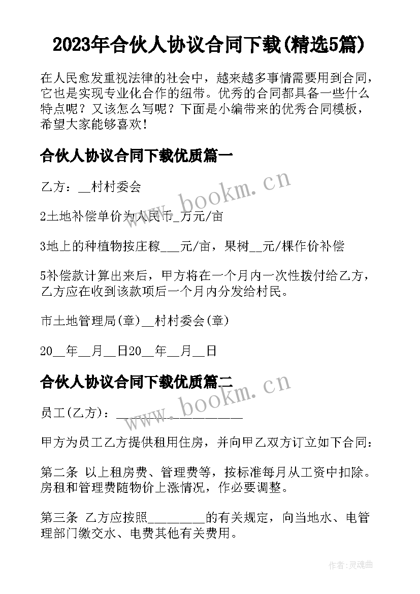 2023年合伙人协议合同下载(精选5篇)