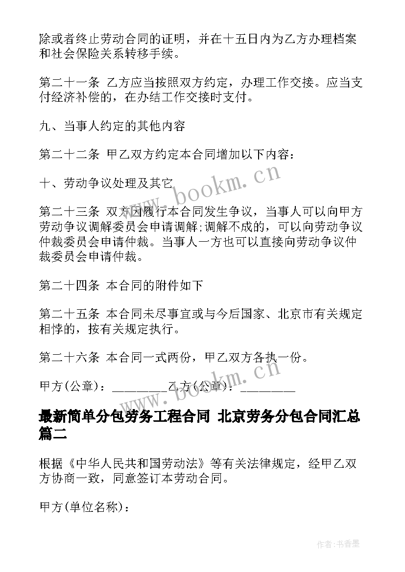 简单分包劳务工程合同 北京劳务分包合同(精选7篇)