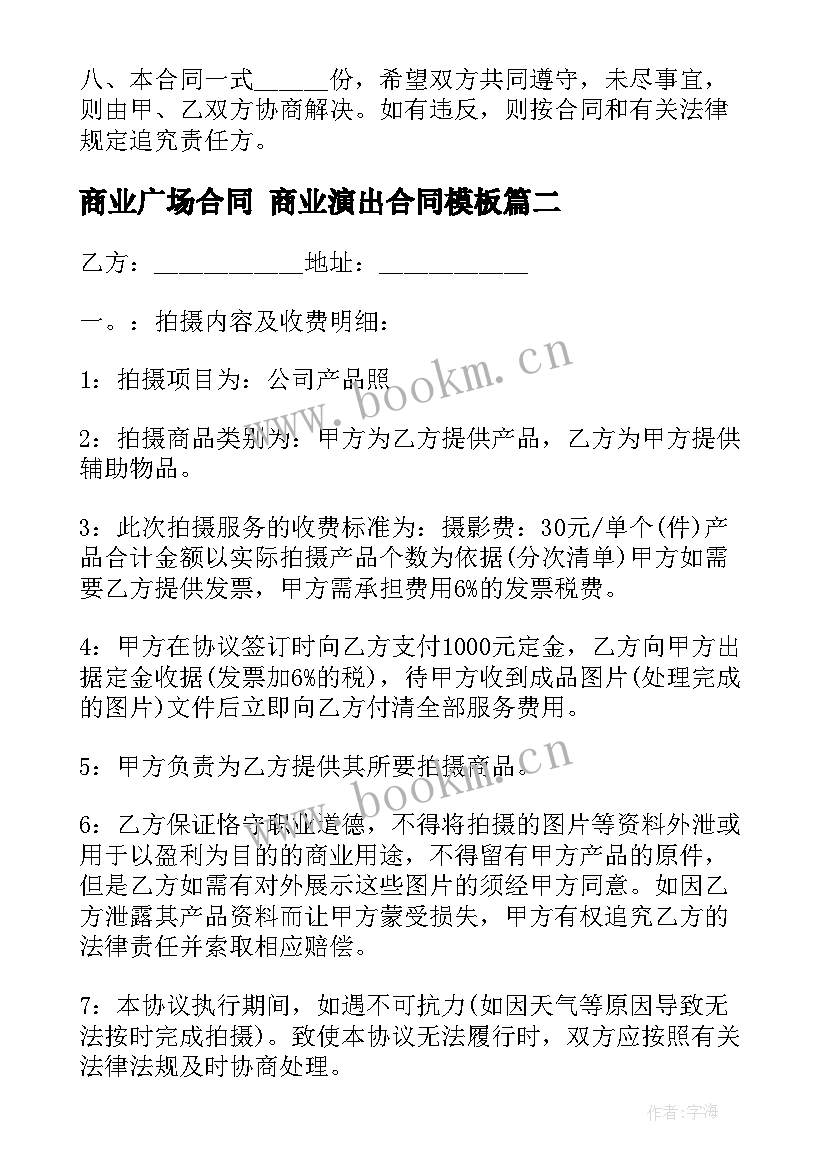 商业广场合同 商业演出合同(通用8篇)