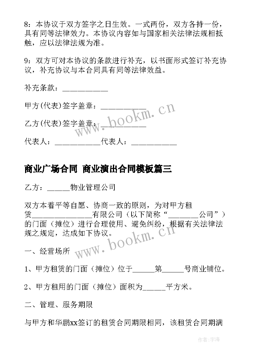 商业广场合同 商业演出合同(通用8篇)