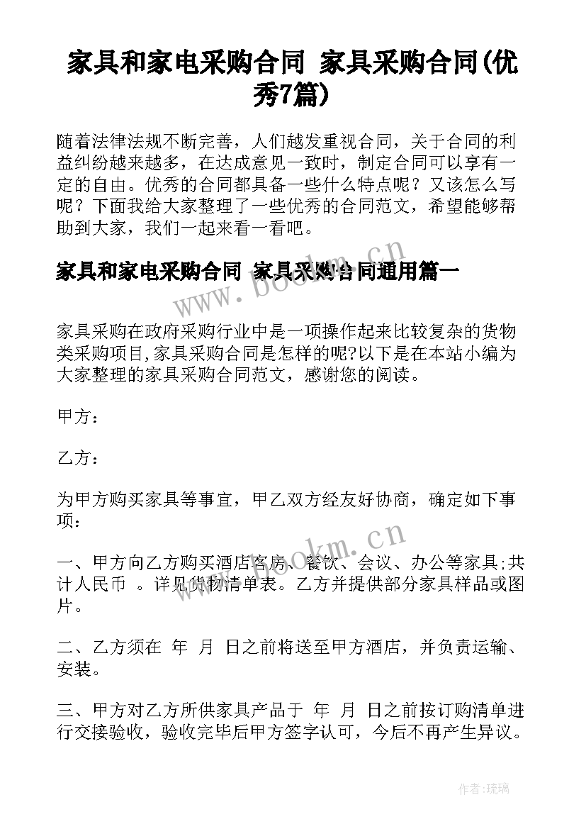 家具和家电采购合同 家具采购合同(优秀7篇)