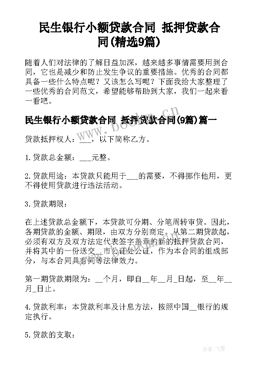 民生银行小额贷款合同 抵押贷款合同(精选9篇)