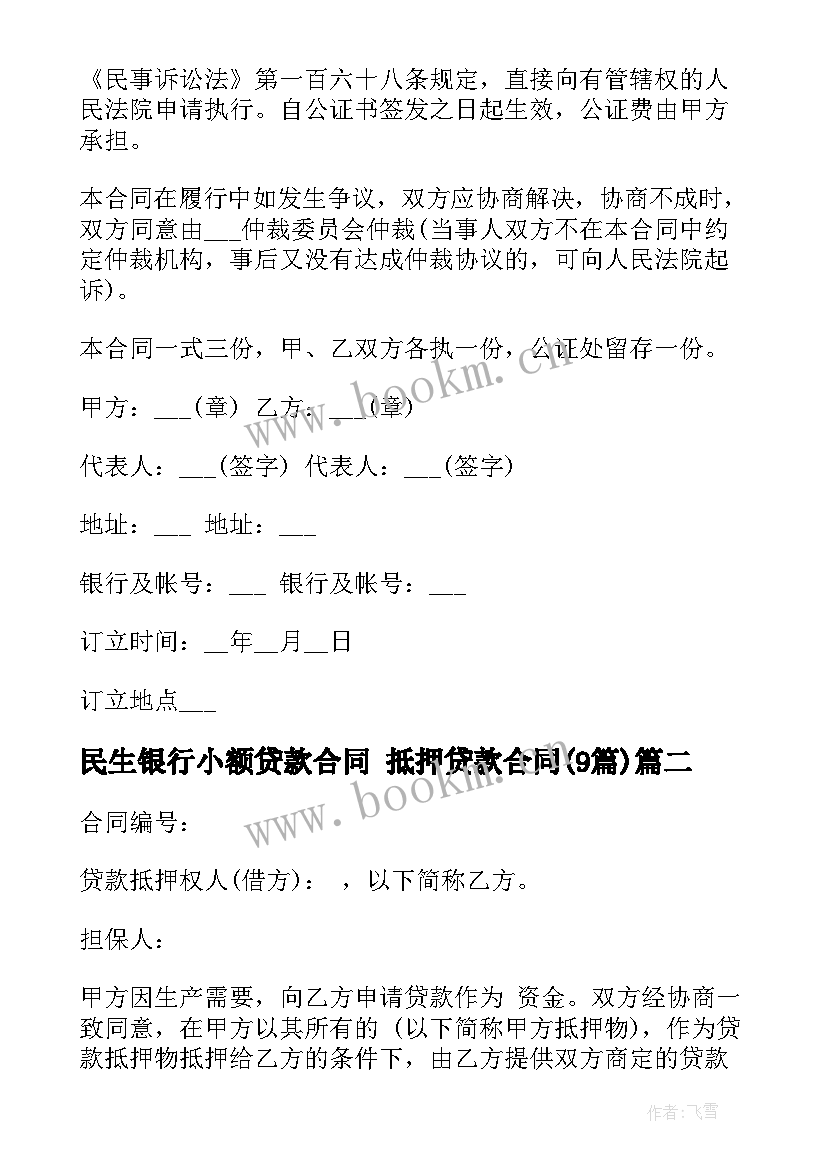 民生银行小额贷款合同 抵押贷款合同(精选9篇)