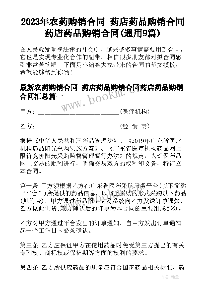 2023年农药购销合同 药店药品购销合同药店药品购销合同(通用9篇)