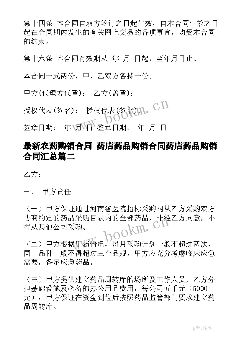 2023年农药购销合同 药店药品购销合同药店药品购销合同(通用9篇)