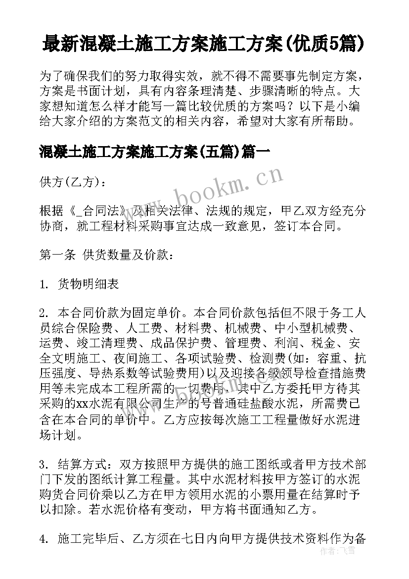 最新混凝土施工方案施工方案(优质5篇)