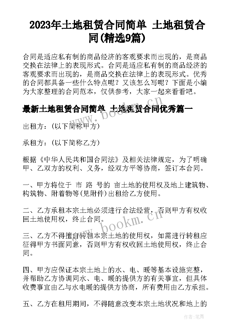 2023年土地租赁合同简单 土地租赁合同(精选9篇)