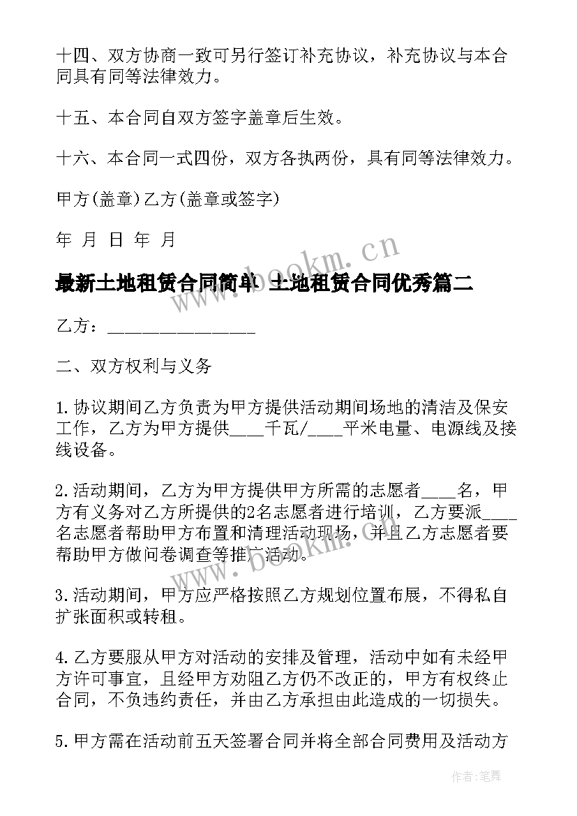 2023年土地租赁合同简单 土地租赁合同(精选9篇)