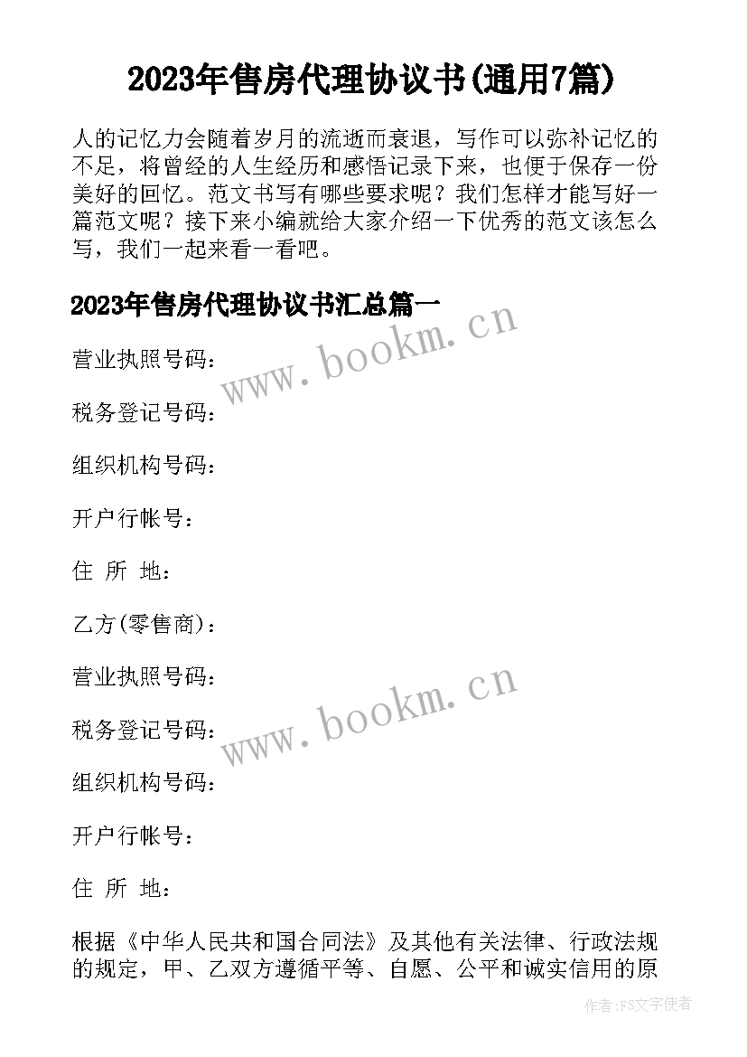 2023年售房代理协议书(通用7篇)