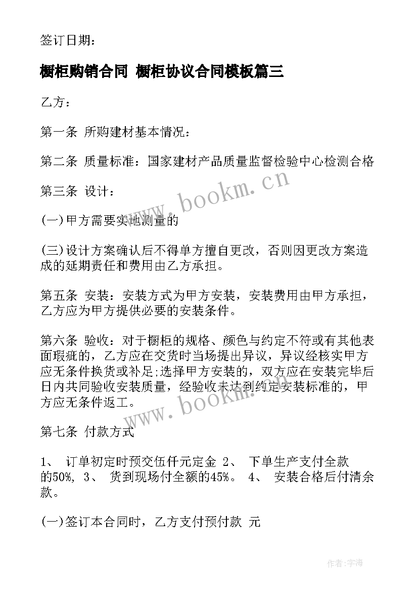 最新橱柜购销合同 橱柜协议合同(精选10篇)