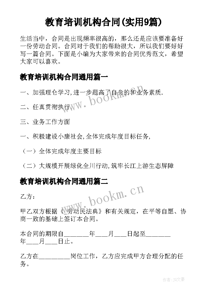 教育培训机构合同(实用9篇)